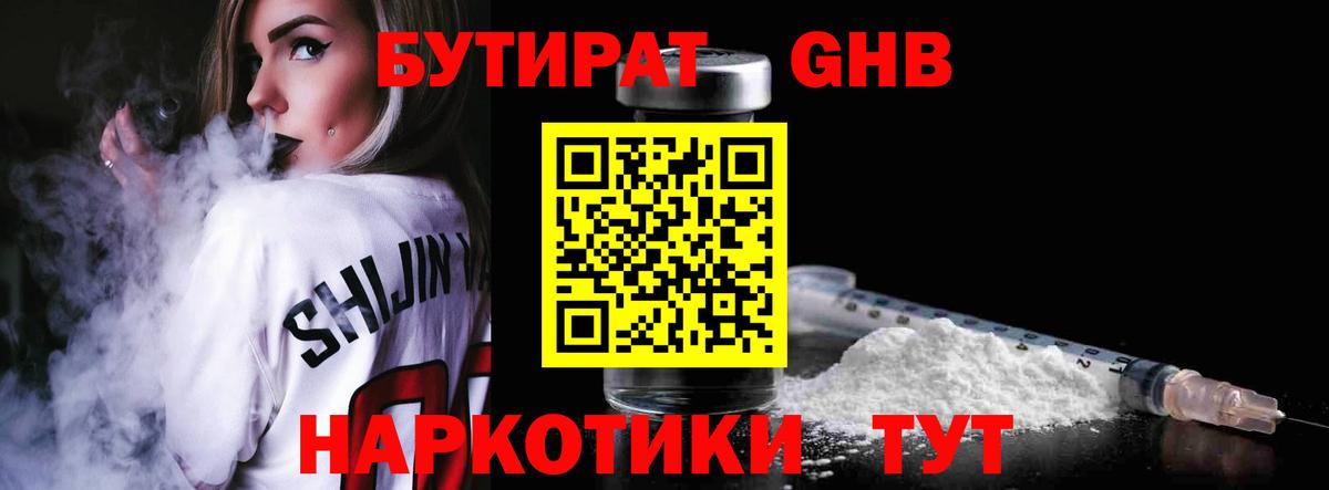 Бутират GHB Бирск