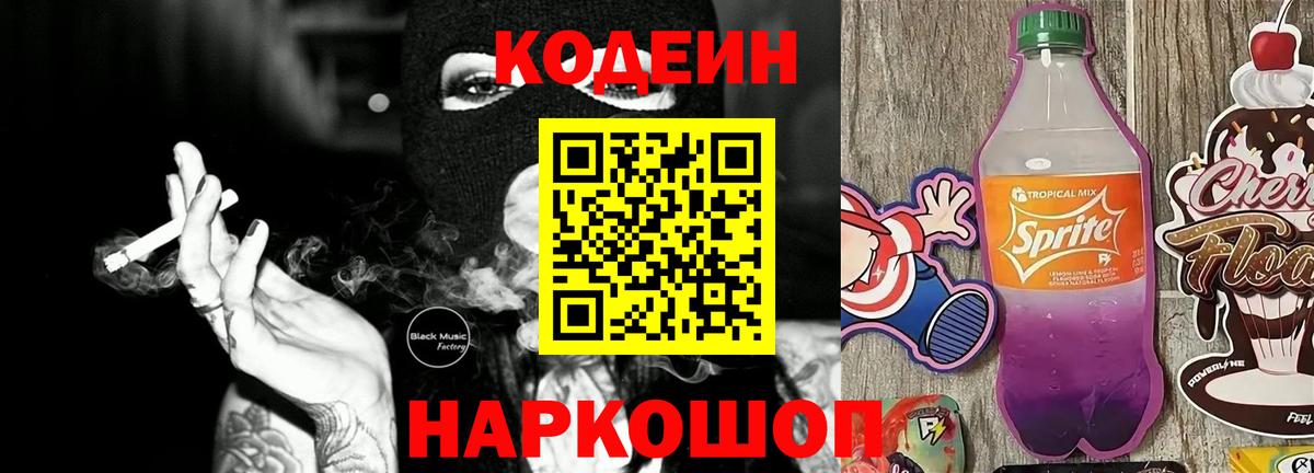 Кодеиновый сироп Lean напиток Lean (лин)  Вход с VPN  Бирск 
